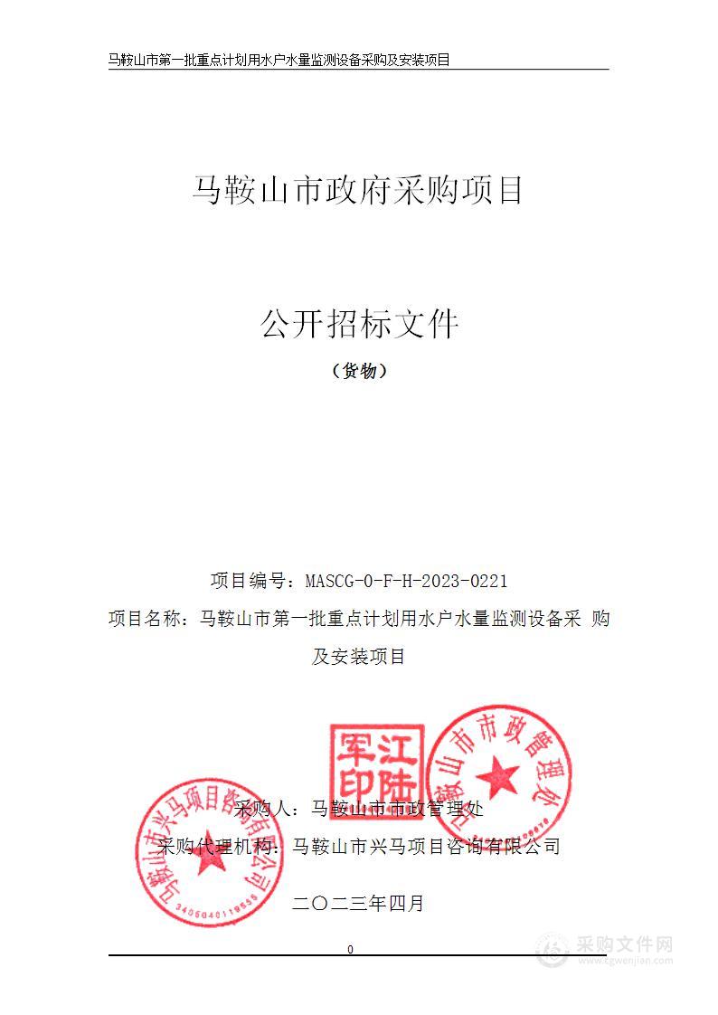 马鞍山市第一批重点计划用水户水量监测设备采购及安装项目