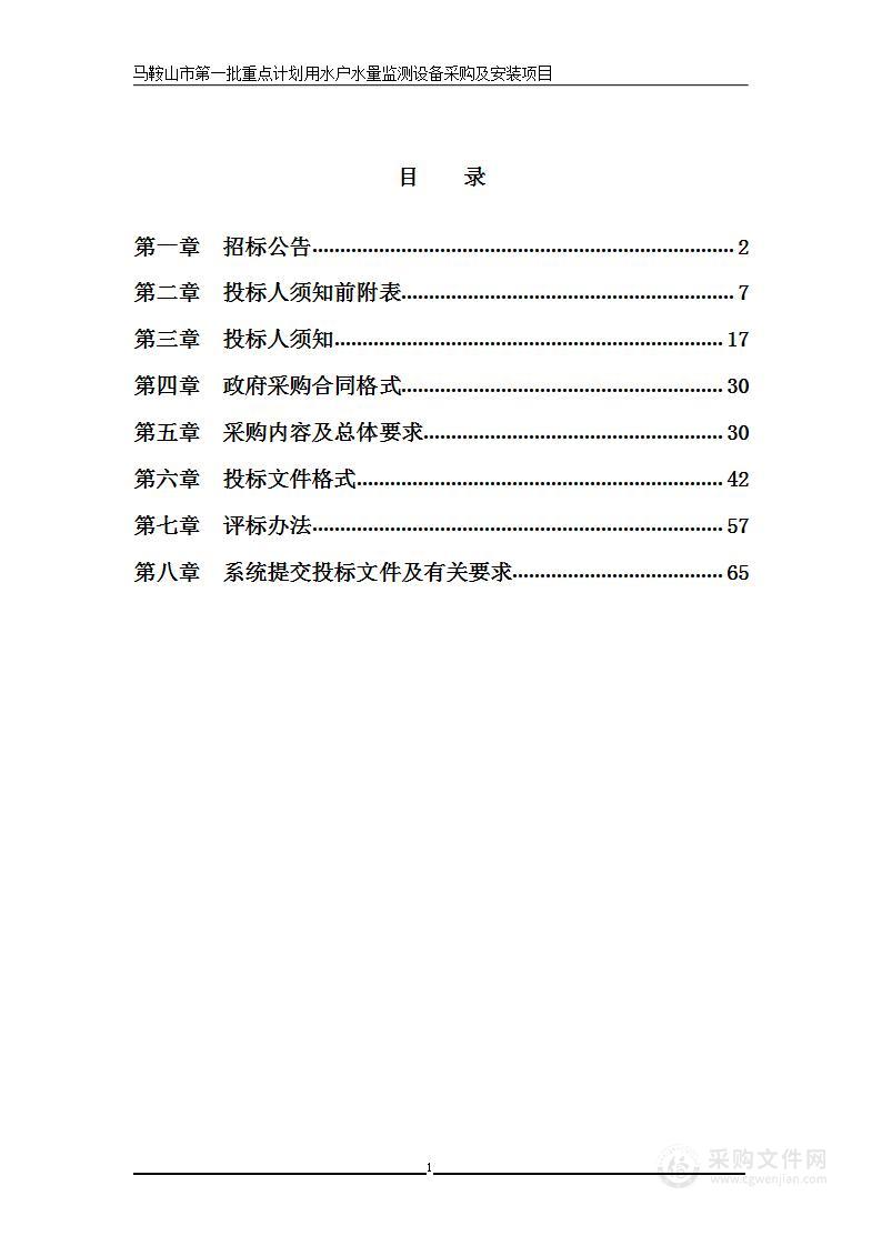 马鞍山市第一批重点计划用水户水量监测设备采购及安装项目