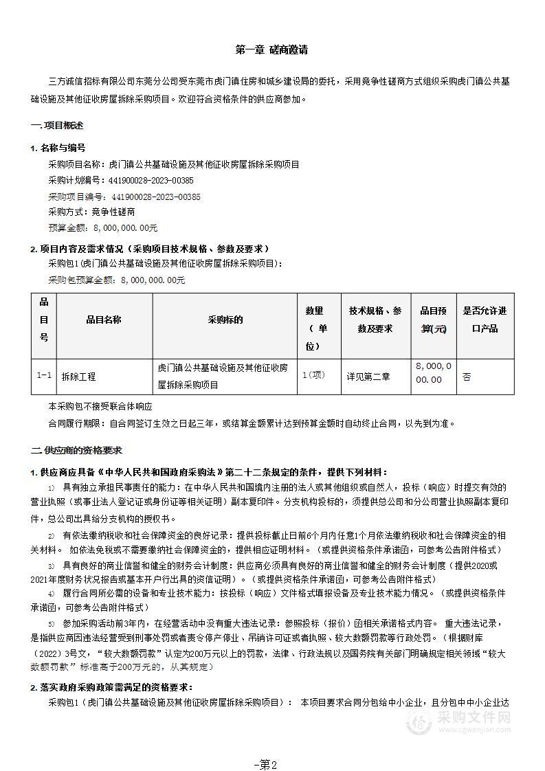 虎门镇公共基础设施及其他征收房屋拆除采购项目