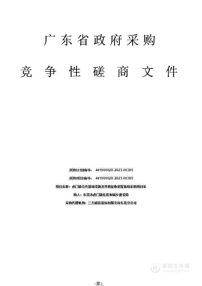 虎门镇公共基础设施及其他征收房屋拆除采购项目