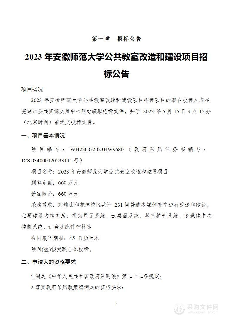 2023年安徽师范大学公共教室改造和建设项目