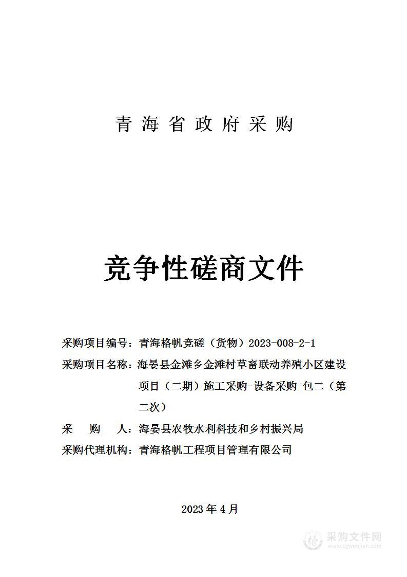 海晏县金滩乡金滩村草畜联动养殖小区建设项目（二期）施工采购-设备采购 包二