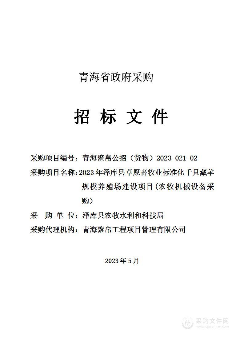 2023年泽库县草原畜牧业标准化千只藏羊规模养殖场建设项目(农牧机械设备采购）