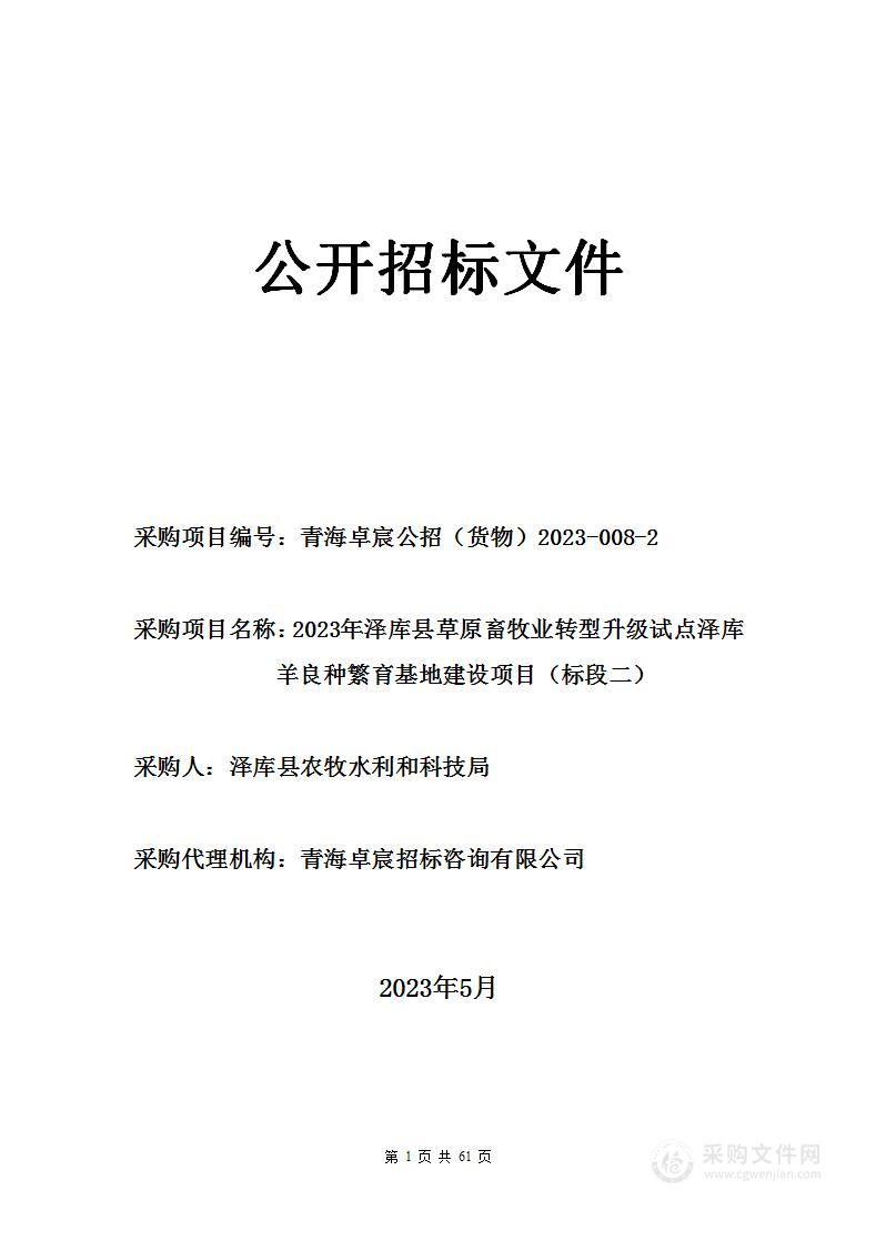 2023年泽库县草原畜牧业转型升级试点泽库羊良种繁育基地建设项目（标段二）