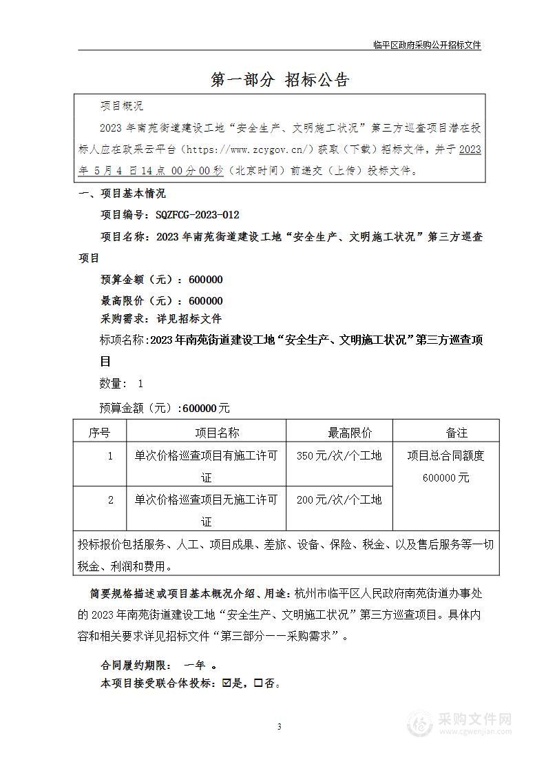 2023年南苑街道建设工地“安全生产、文明施工状况”第三方巡查项目