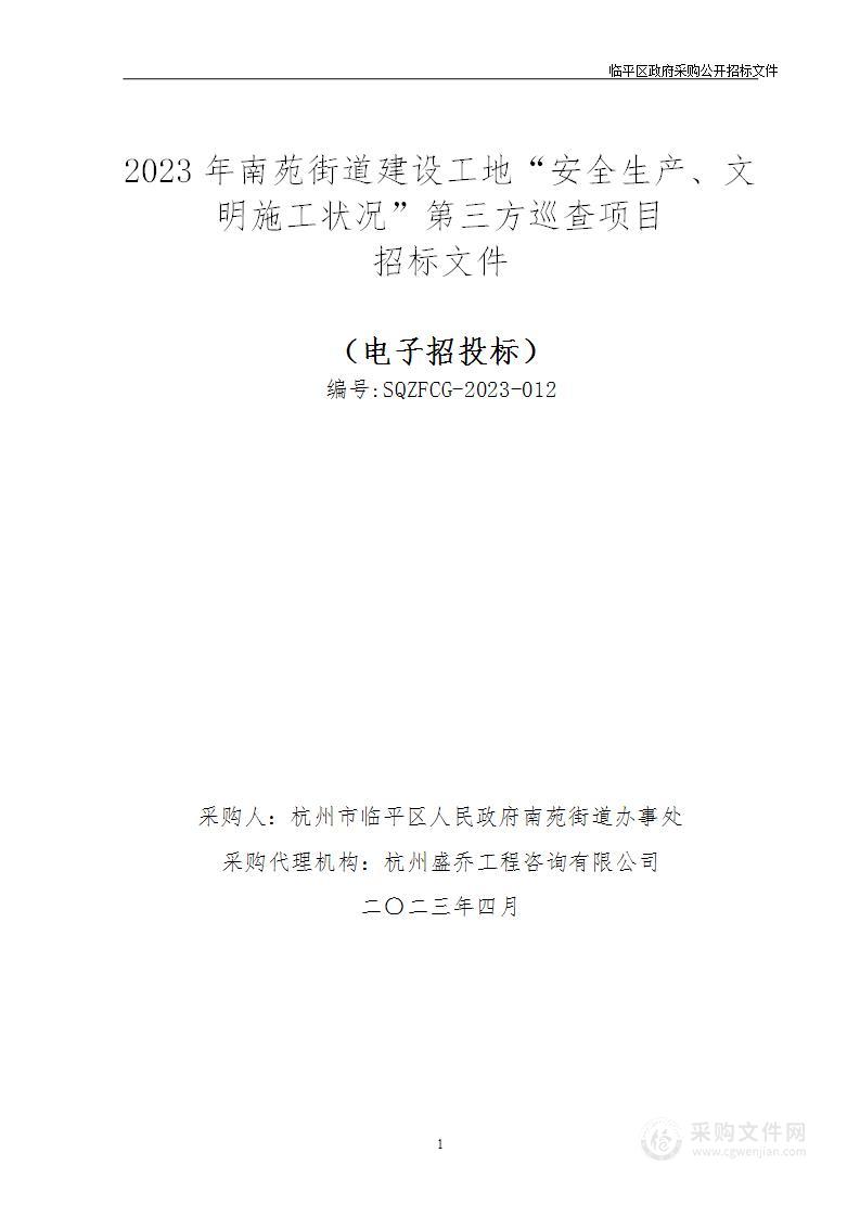 2023年南苑街道建设工地“安全生产、文明施工状况”第三方巡查项目