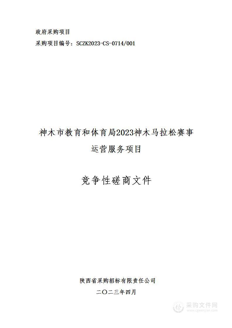 神木市教育和体育局2023神木马拉松赛事运营服务项目