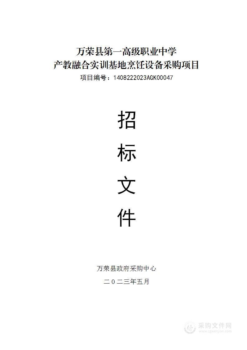 万荣县第一高级职业中学产教融合实训基地烹饪设备采购项目