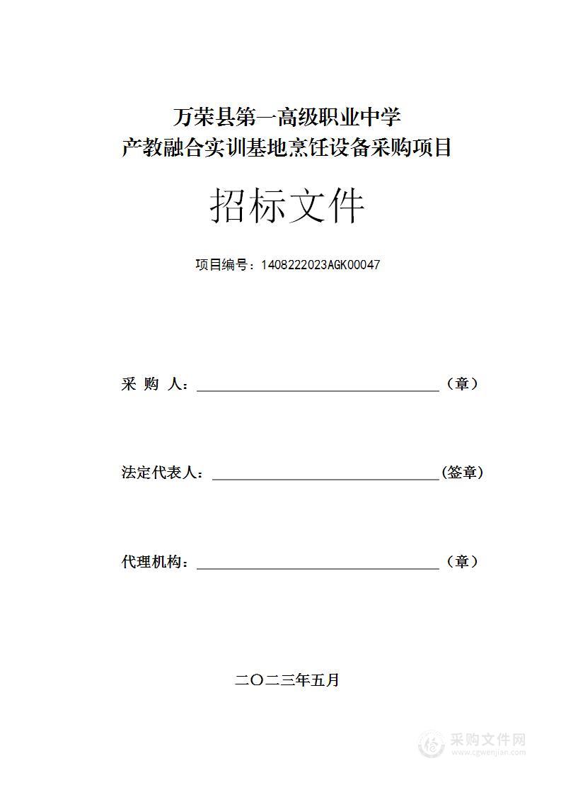 万荣县第一高级职业中学产教融合实训基地烹饪设备采购项目