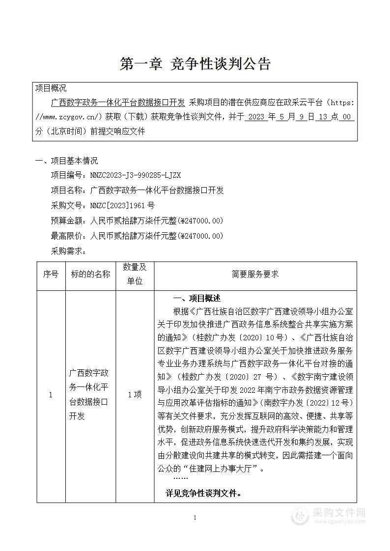 广西数字政务一体化平台数据接口开发