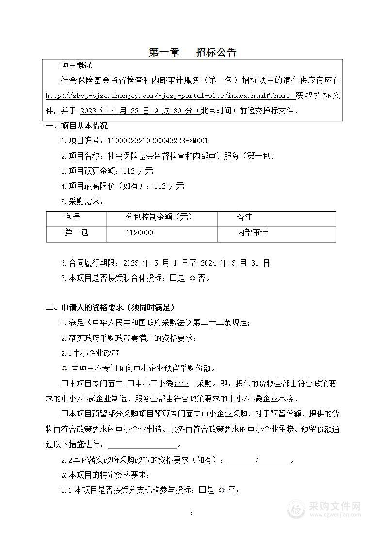 社会保险基金监督检查和内部审计服务（第一包）