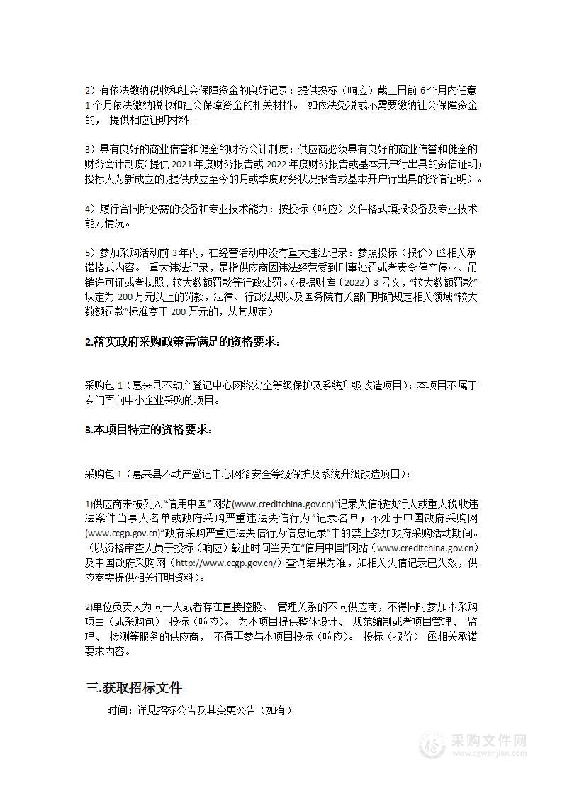 惠来县不动产登记中心网络安全等级保护及系统升级改造项目