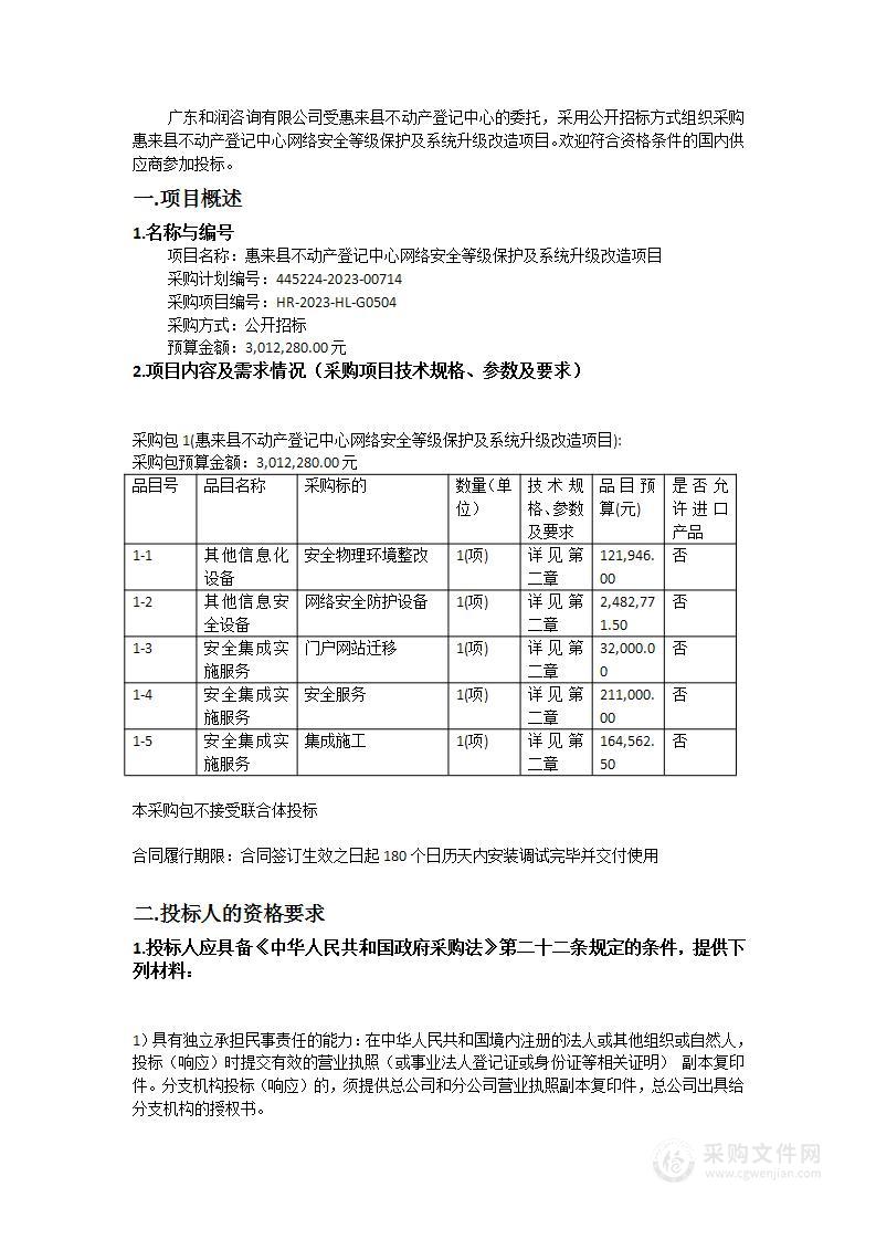 惠来县不动产登记中心网络安全等级保护及系统升级改造项目