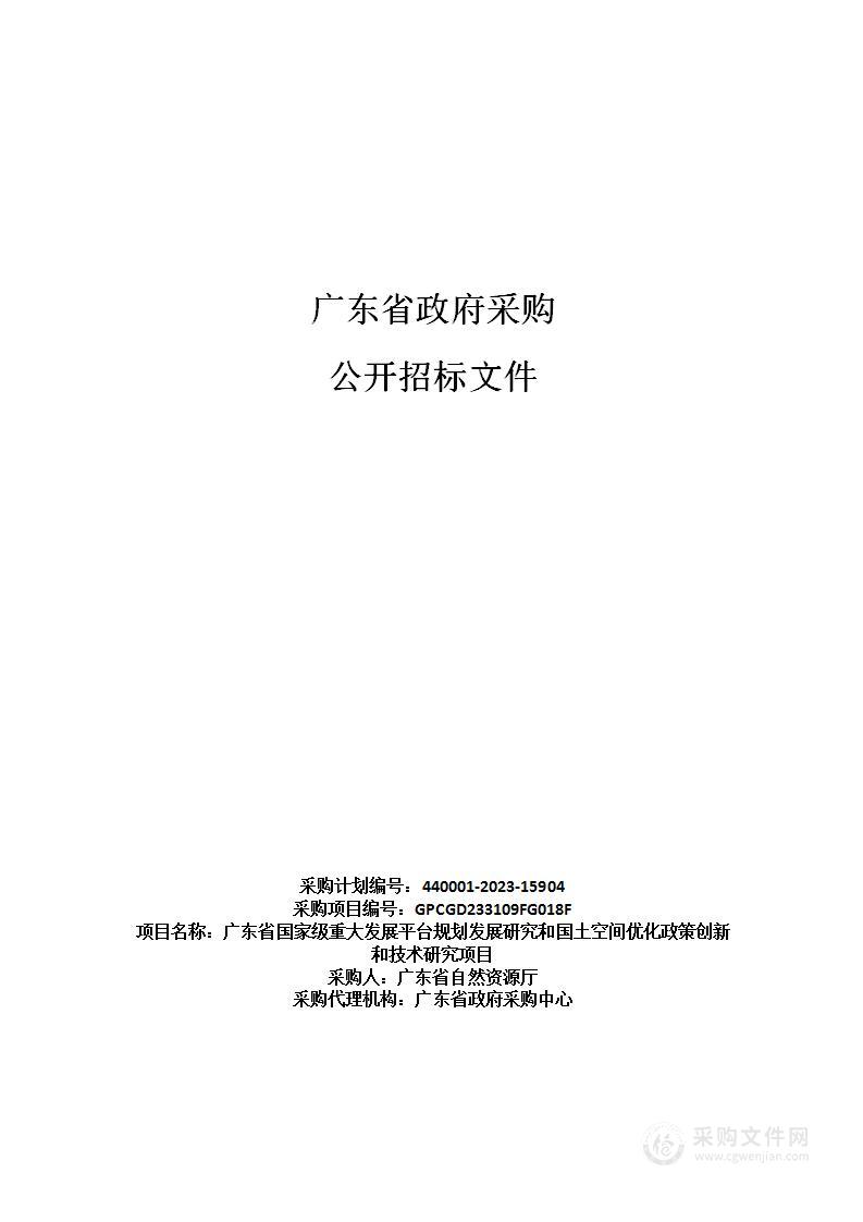 广东省国家级重大发展平台规划发展研究和国土空间优化政策创新和技术研究项目