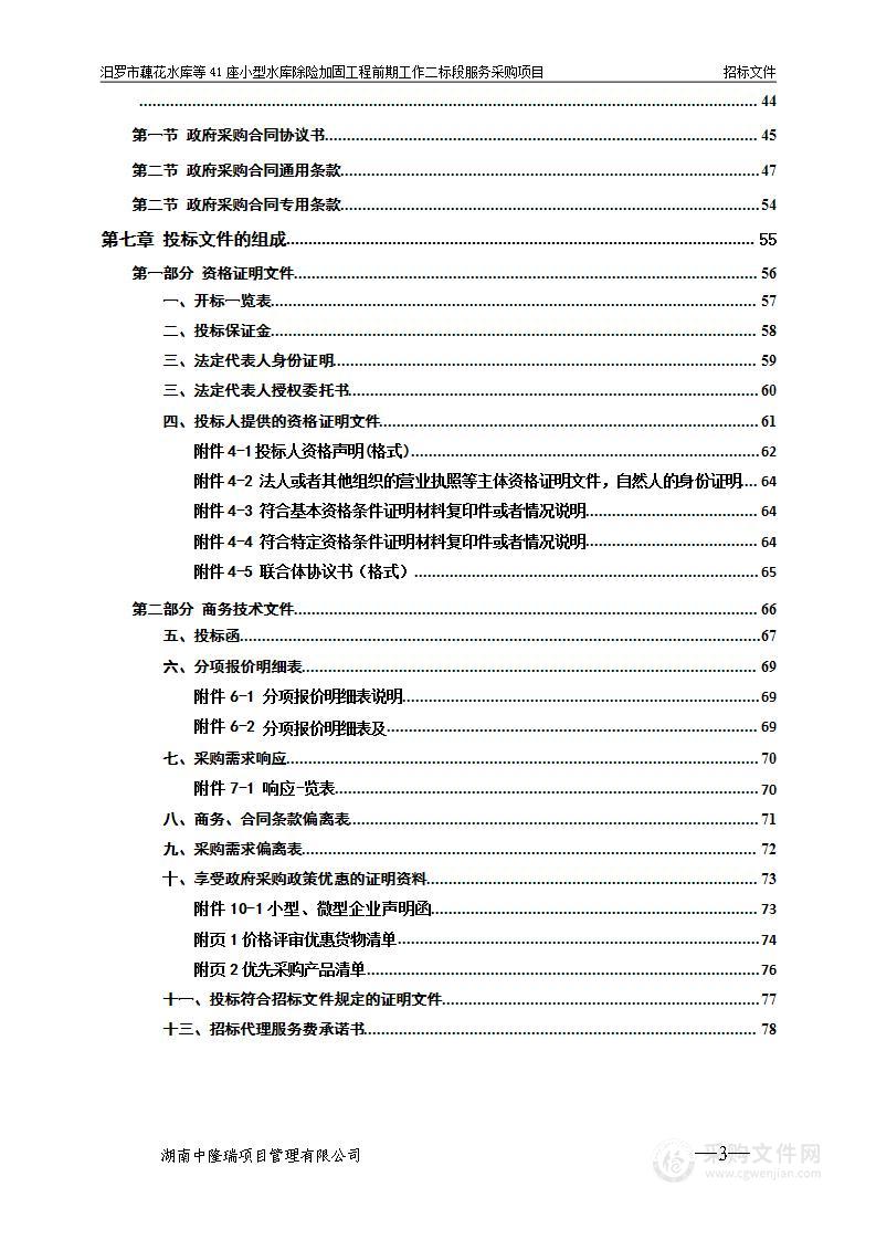 汨罗市藕花水库等41座小型水库除险加固工程前期工作二标段服务采购项目