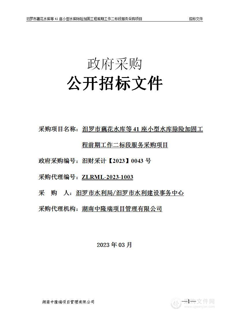 汨罗市藕花水库等41座小型水库除险加固工程前期工作二标段服务采购项目