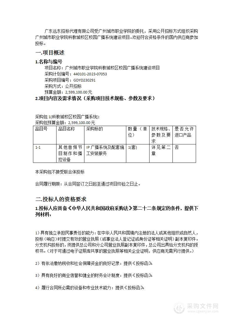 广州城市职业学院科教城校区校园广播系统建设项目