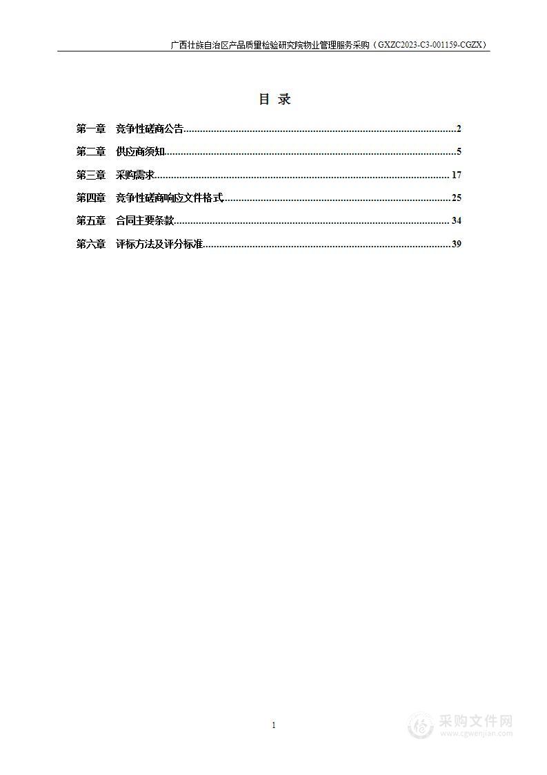 广西壮族自治区产品质量检验研究院物业管理服务采购