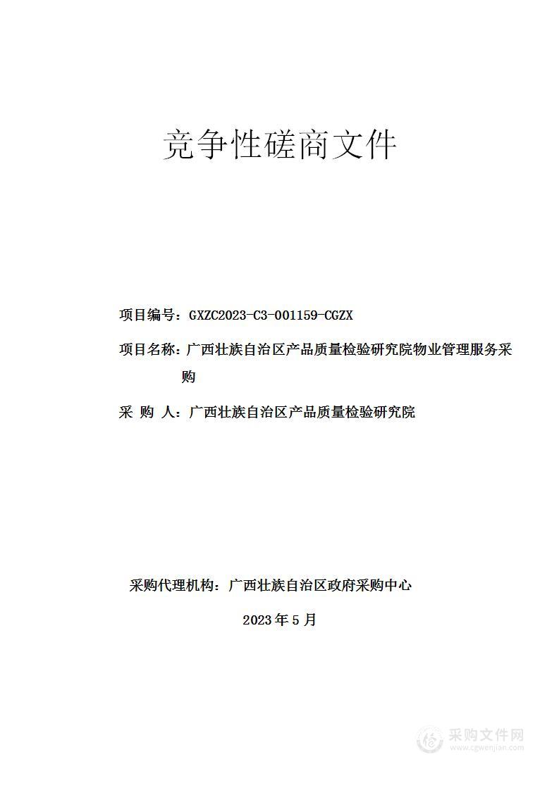 广西壮族自治区产品质量检验研究院物业管理服务采购