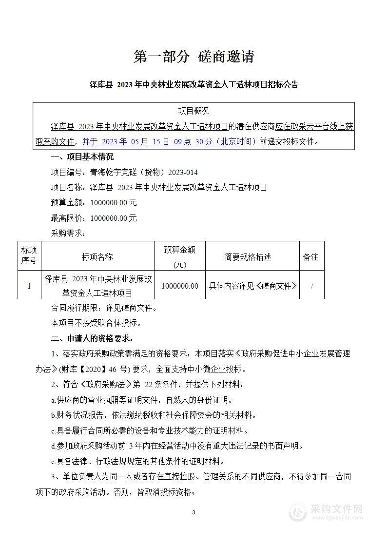 泽库县2023年中央林业发展改革资金人工造林项目