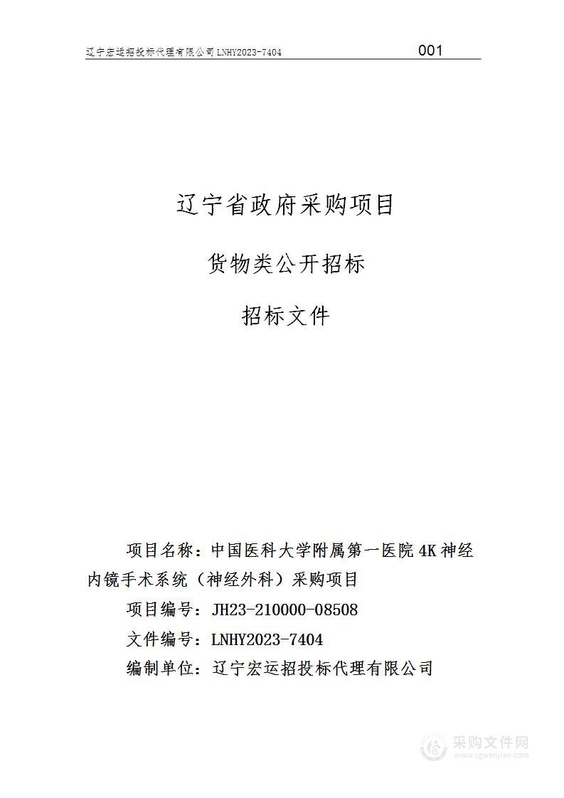 中国医科大学附属第一医院4K神经内镜手术系统（神经外科）采购项目