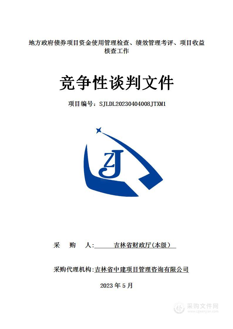 地方政府债券项目资金使用管理检查、绩效管理考评、项目收益核查工作