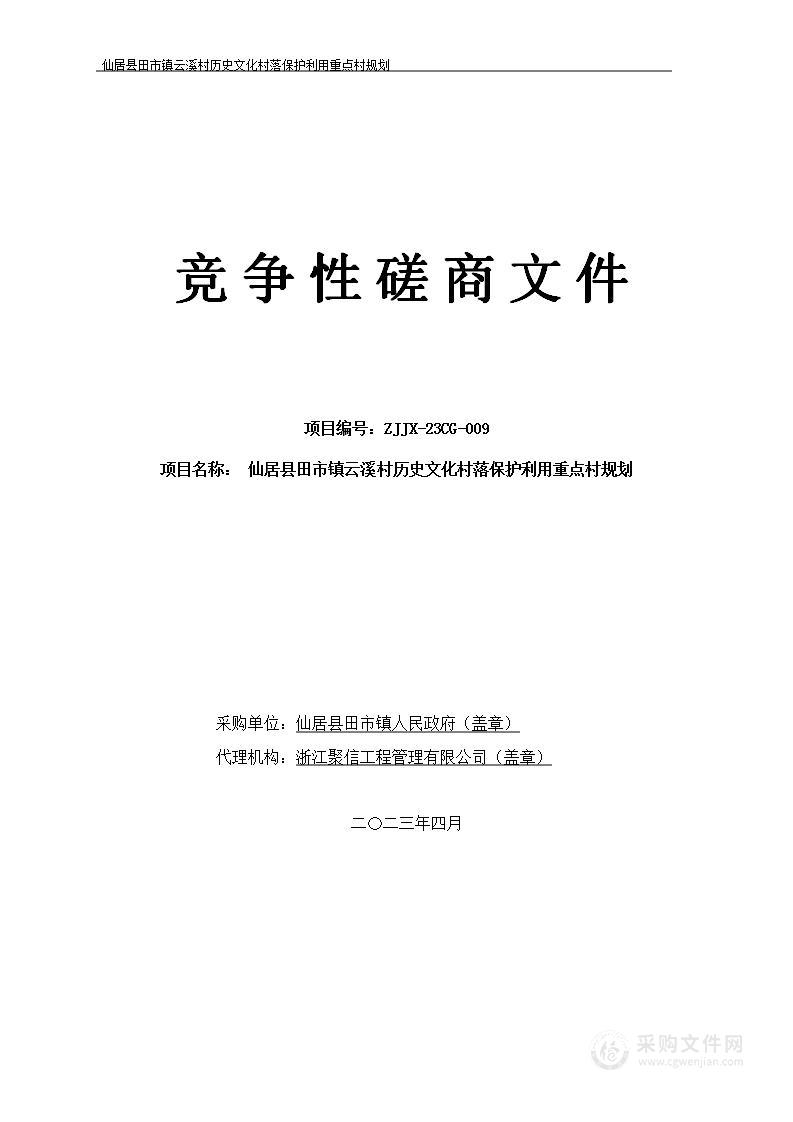 仙居县田市镇云溪村历史文化村落保护利用重点村规划