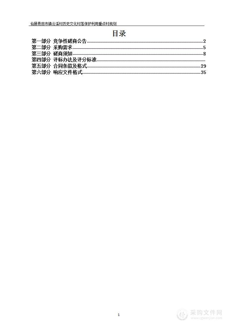 仙居县田市镇云溪村历史文化村落保护利用重点村规划