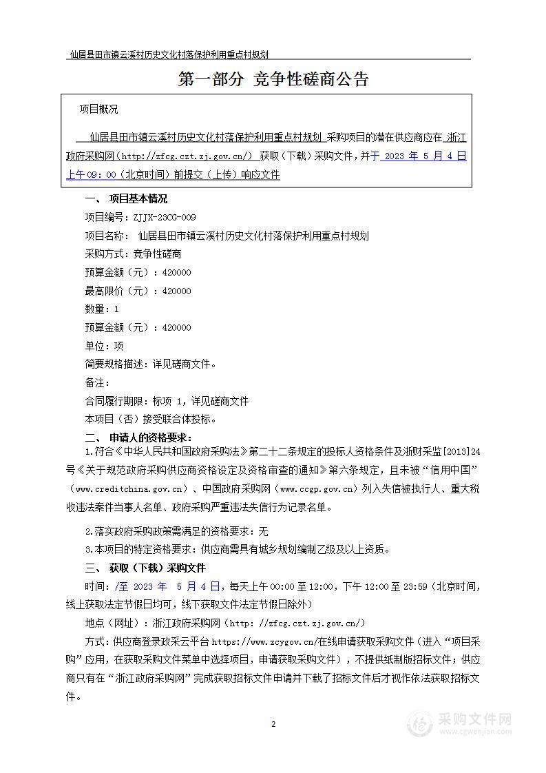 仙居县田市镇云溪村历史文化村落保护利用重点村规划