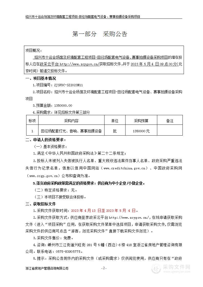 绍兴市十运会场馆及环境配套工程项目-田径场配套电气设备、赛事拍摄设备采购项目