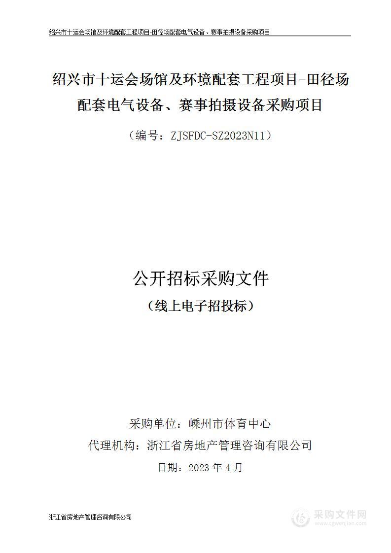 绍兴市十运会场馆及环境配套工程项目-田径场配套电气设备、赛事拍摄设备采购项目