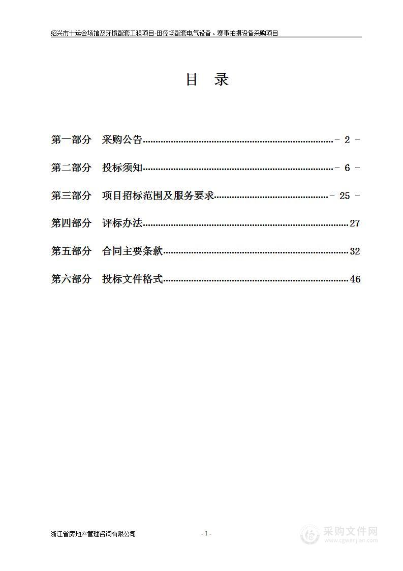 绍兴市十运会场馆及环境配套工程项目-田径场配套电气设备、赛事拍摄设备采购项目