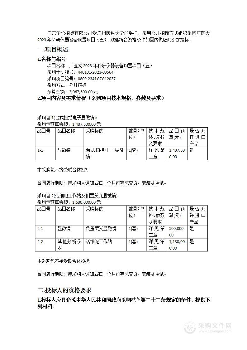 广医大2023年科研仪器设备购置项目（五）