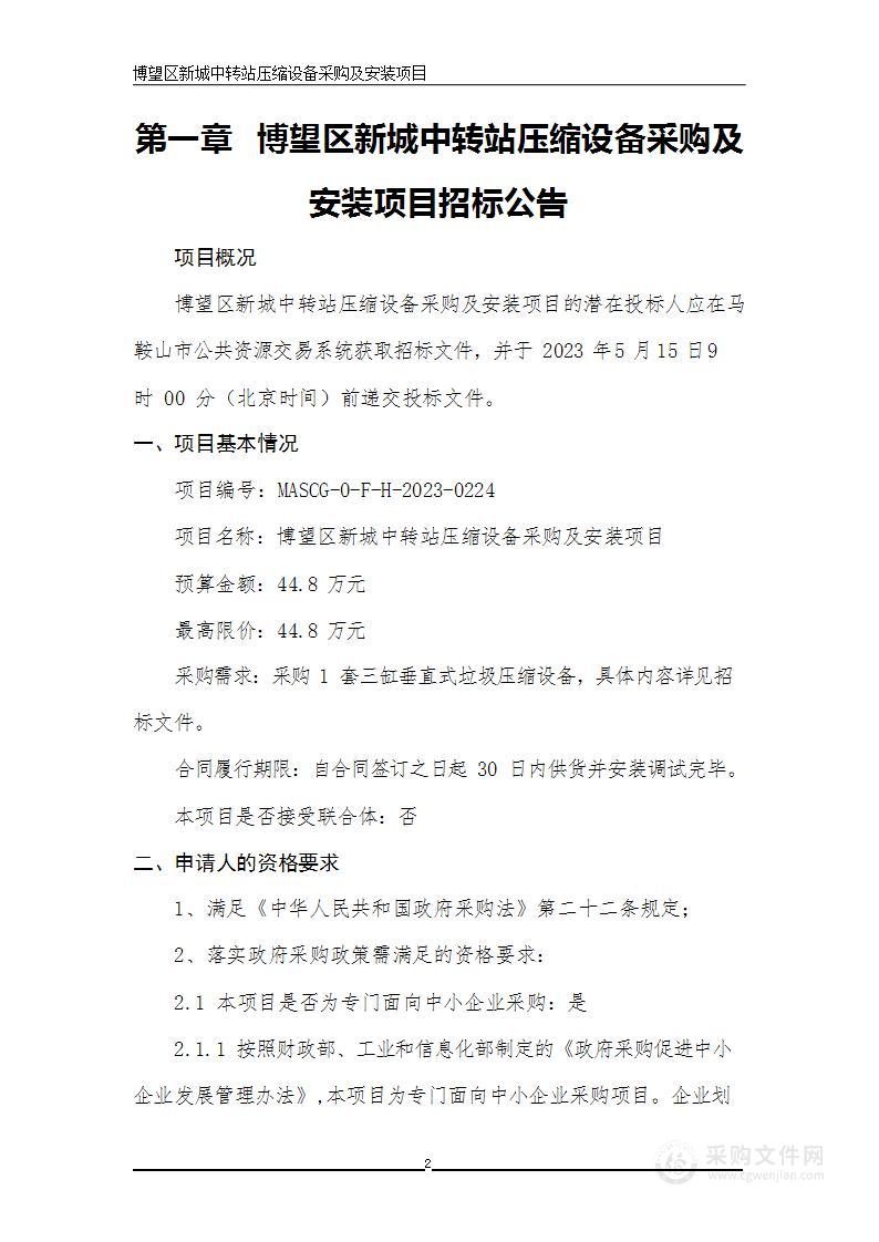 博望区新城中转站压缩设备采购及安装项目