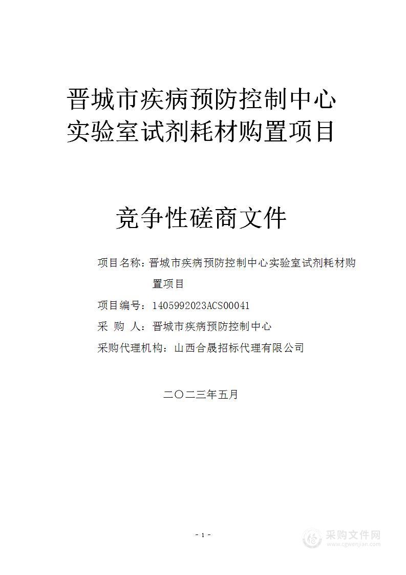 晋城市疾病预防控制中心实验室试剂耗材购置项目