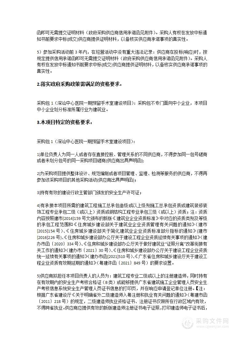 深汕中心医院一期预留手术室建设项目