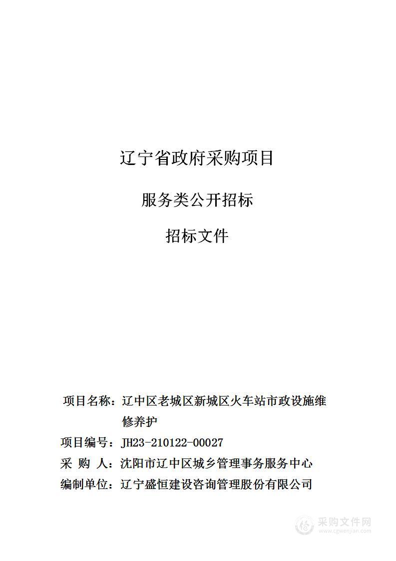 辽中区老城区新城区火车站市政设施维修养护