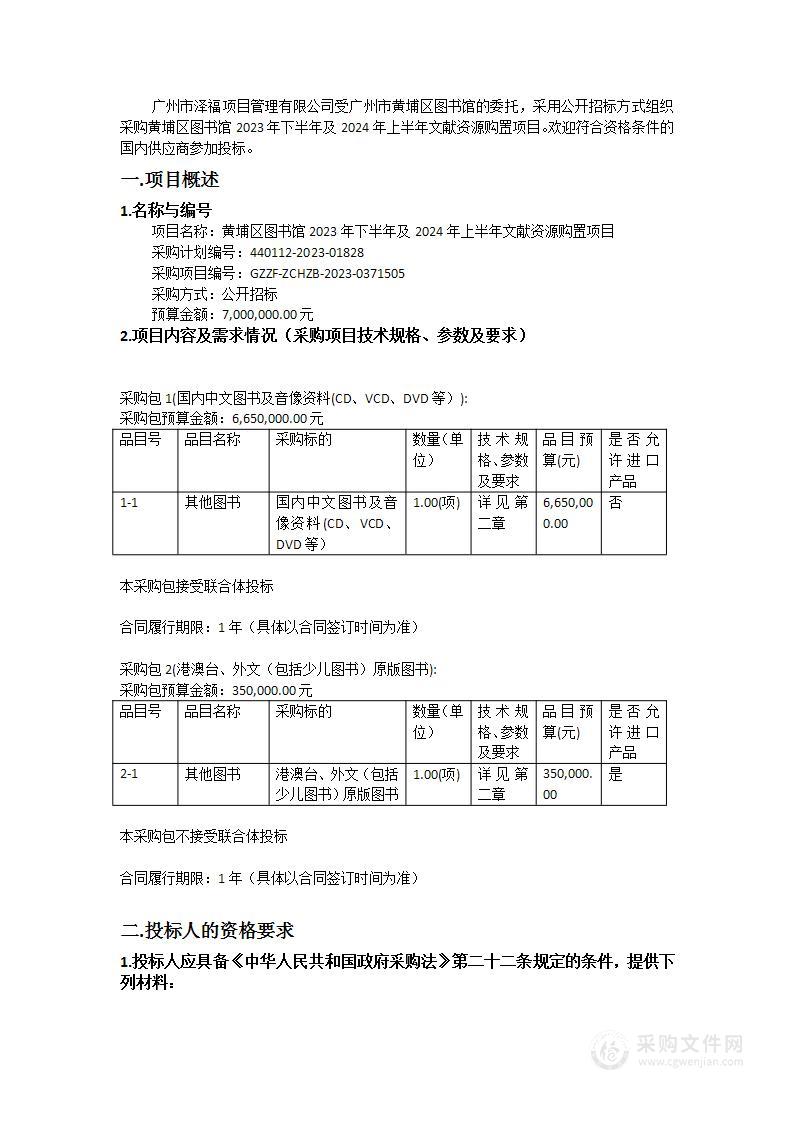 黄埔区图书馆2023年下半年及2024年上半年文献资源购置项目