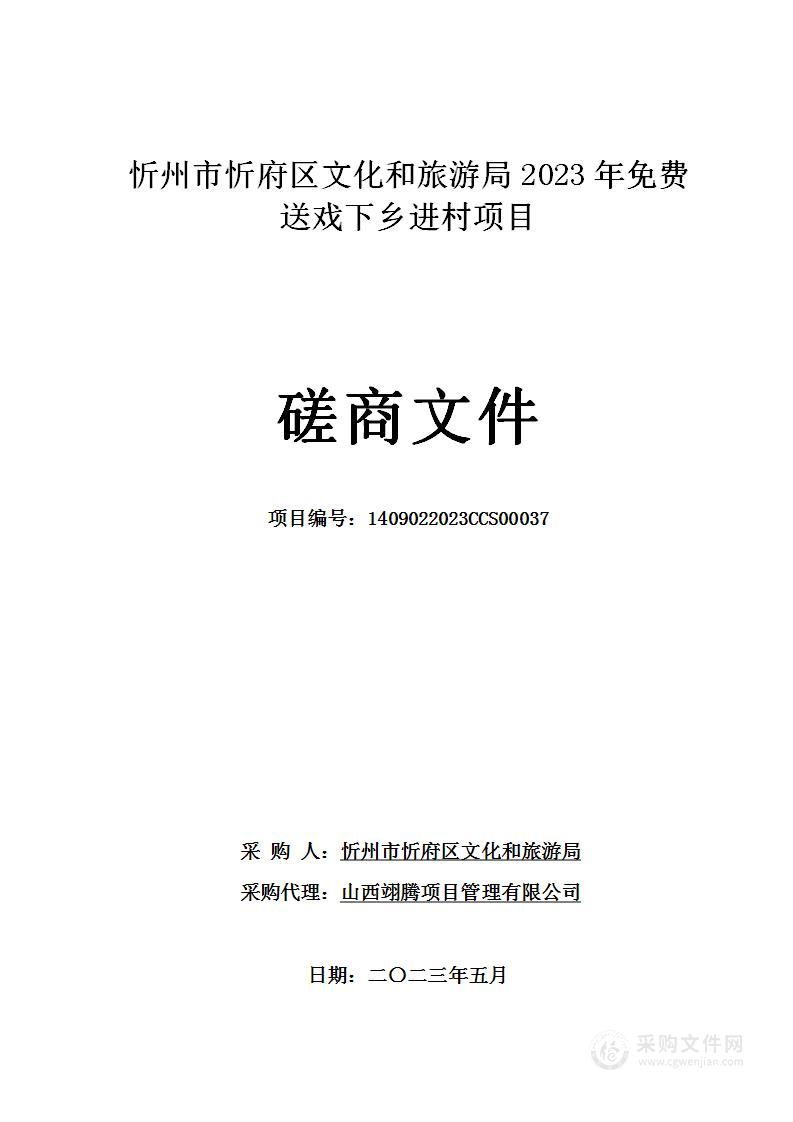 忻州市忻府区文化和旅游局2023年免费送戏下乡进村项目