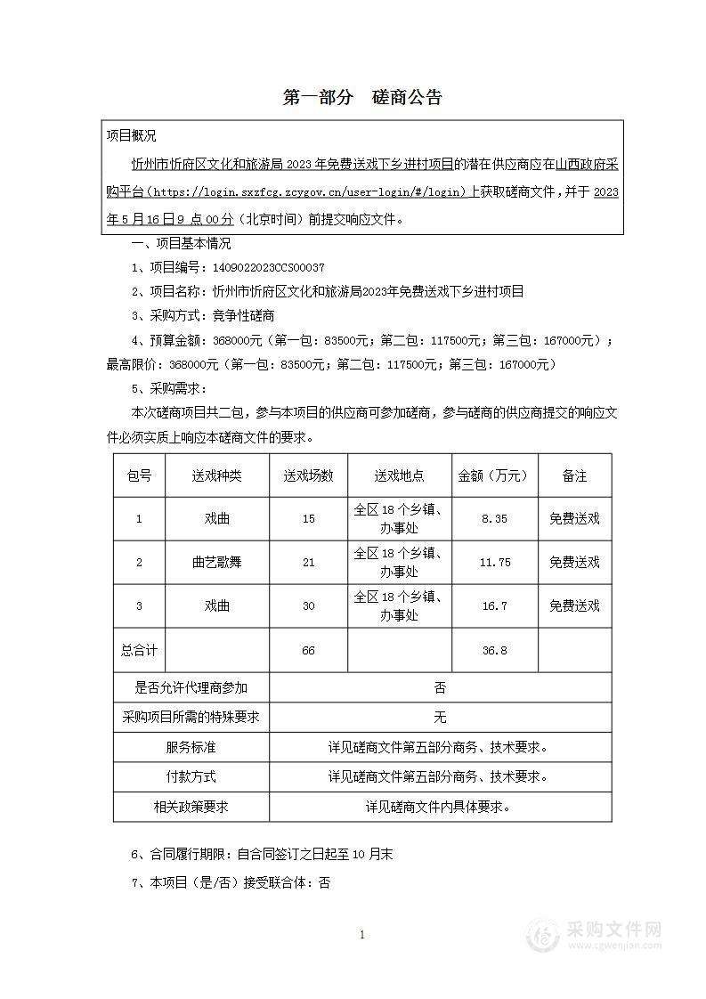 忻州市忻府区文化和旅游局2023年免费送戏下乡进村项目