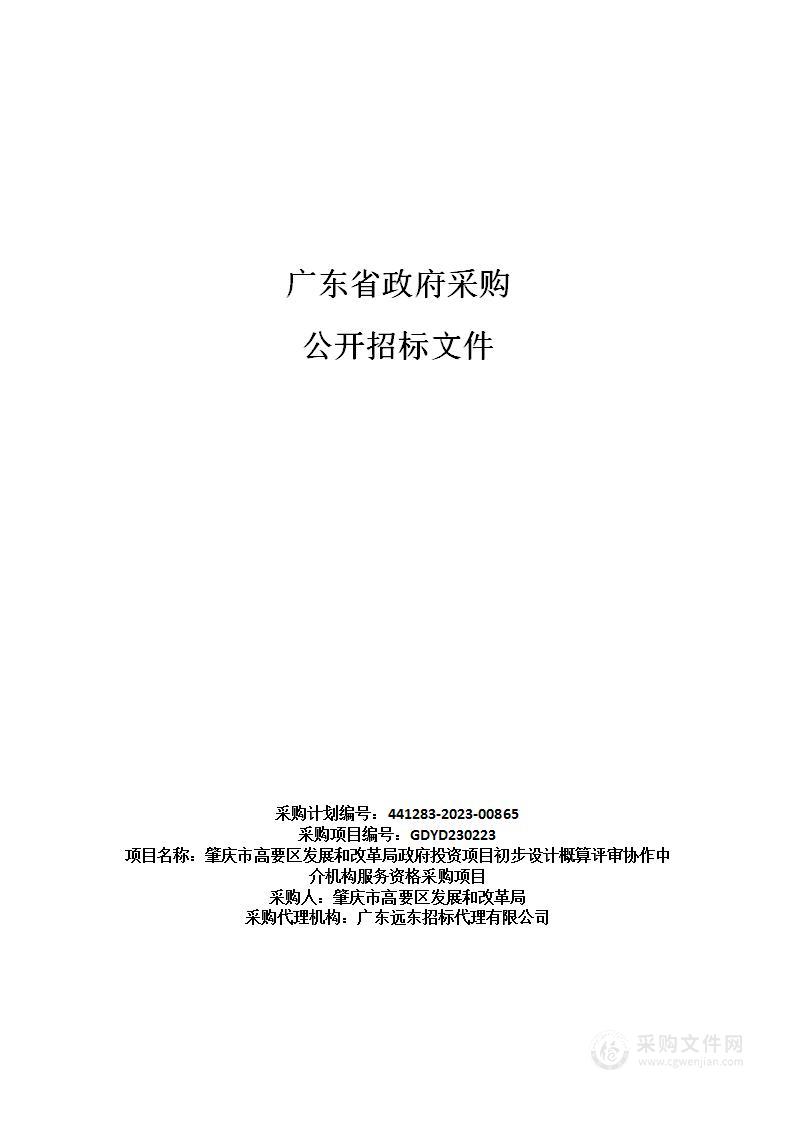 肇庆市高要区发展和改革局政府投资项目初步设计概算评审协作中介机构服务资格采购项目