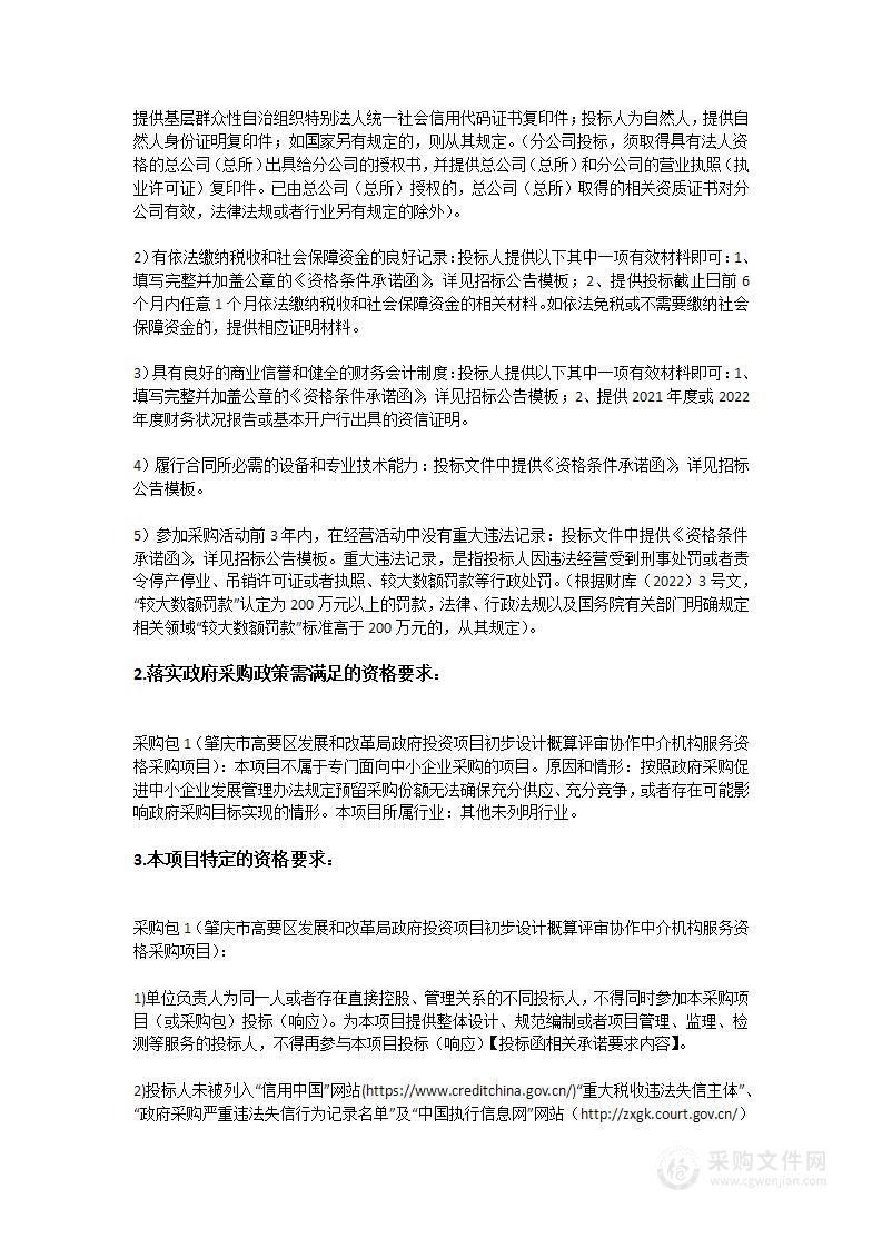 肇庆市高要区发展和改革局政府投资项目初步设计概算评审协作中介机构服务资格采购项目