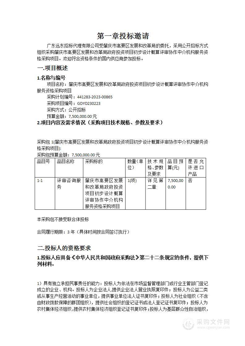 肇庆市高要区发展和改革局政府投资项目初步设计概算评审协作中介机构服务资格采购项目