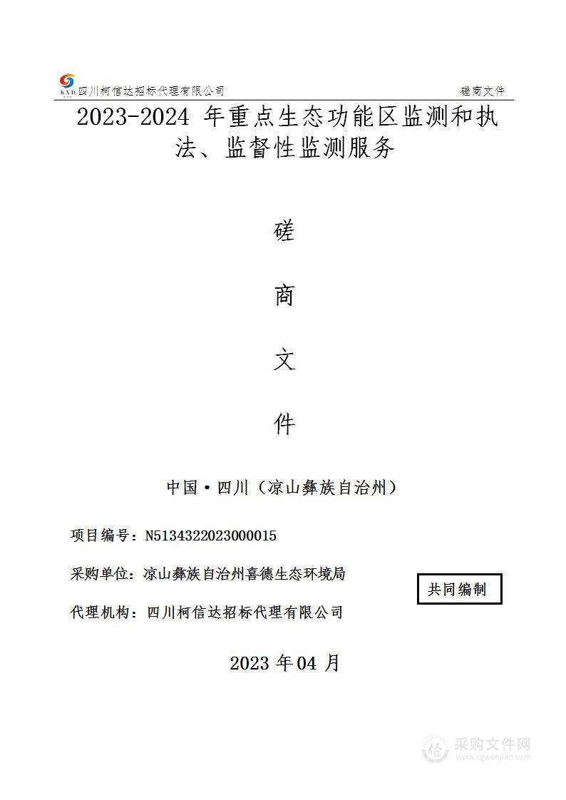 2023-2024年重点生态功能区监测和执法、监督性监测服务