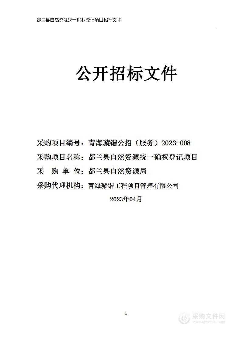 都兰县全县自然资源统一确权登记项目