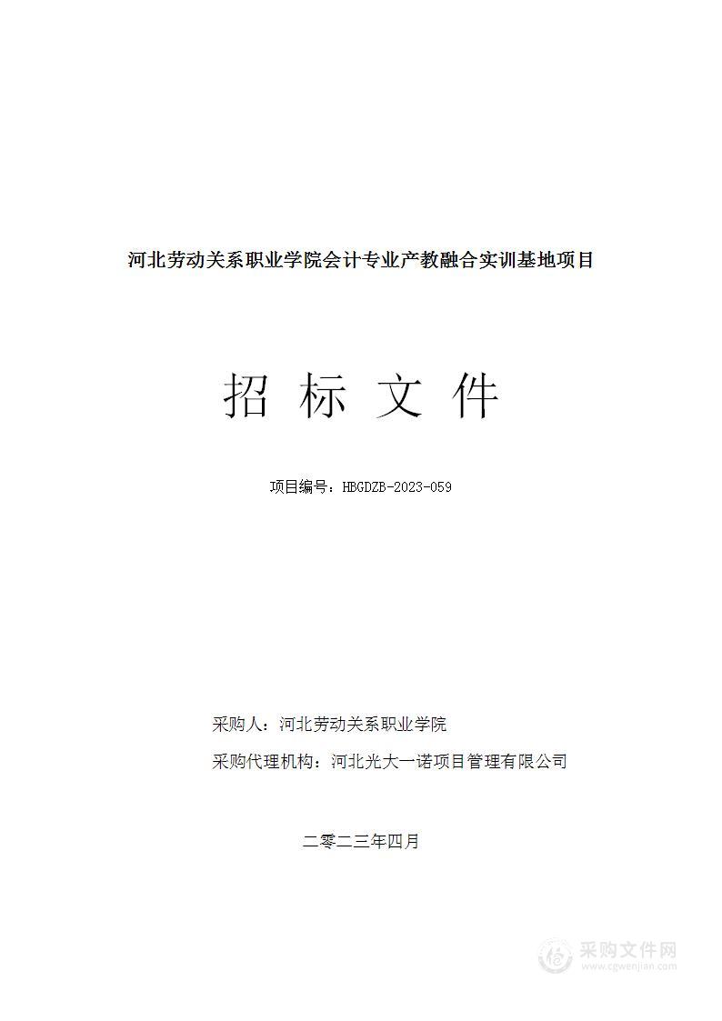 河北劳动关系职业学院会计专业产教融合实训基地项目