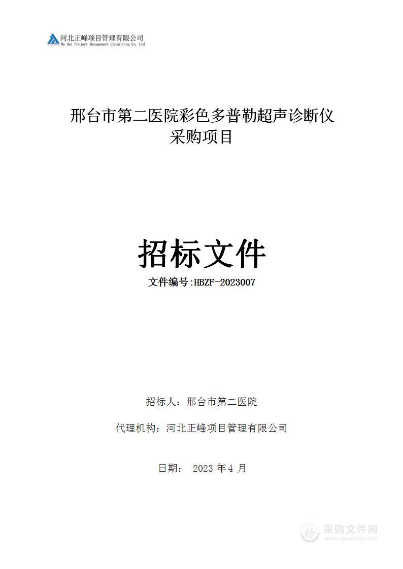 邢台市第二医院彩色多普勒超声诊断仪采购项目