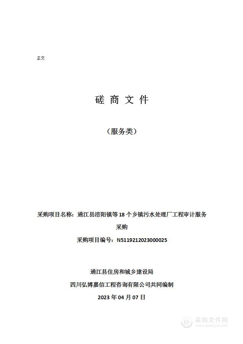 通江县涪阳镇等18个乡镇污水处理厂工程审计服务采购