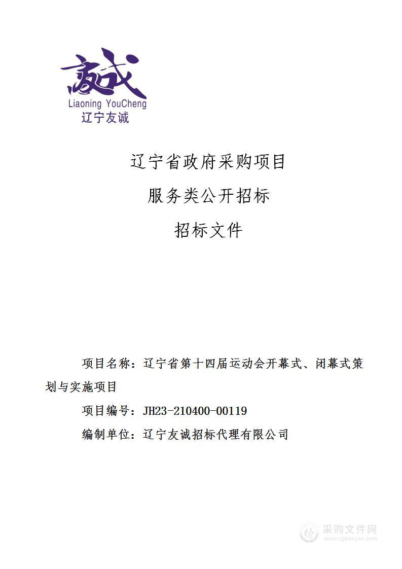 辽宁省第十四届运动会开幕式、闭幕式策划与实施项目