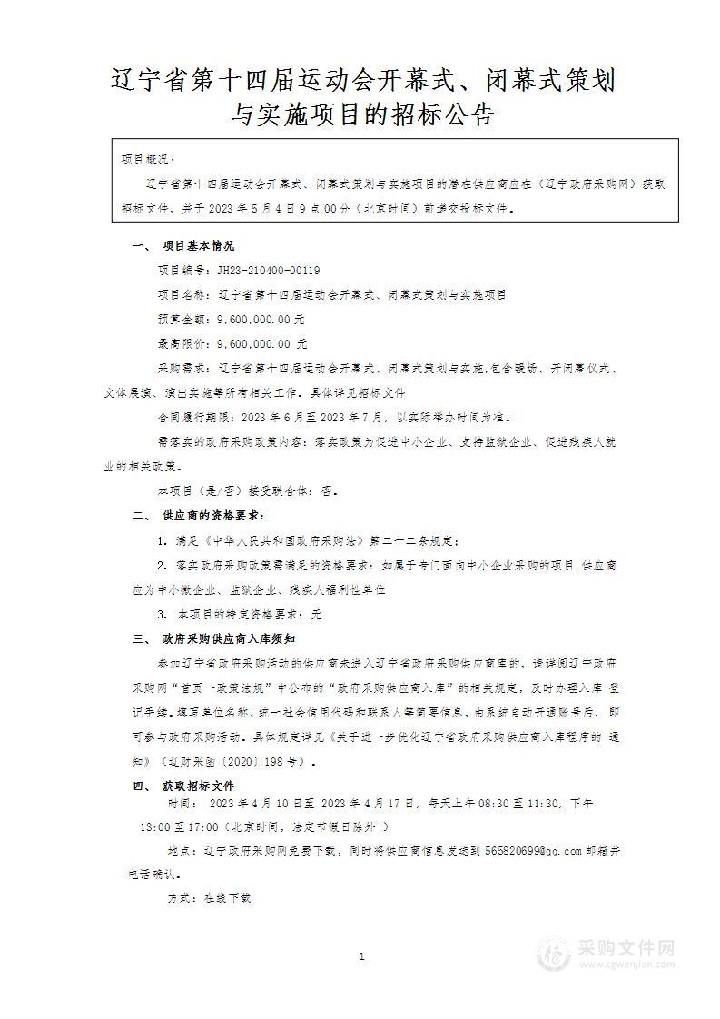 辽宁省第十四届运动会开幕式、闭幕式策划与实施项目